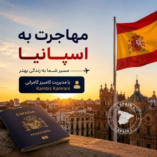 Telegram group profile photo for مهاجرت به اسپانیا | کامبیز کامرانی