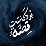 Telegram profile photo for بــــودكاسـتِ قِصَّةٌ 💙.