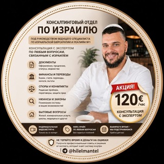Telegram profile photo for Израильская бюрократия