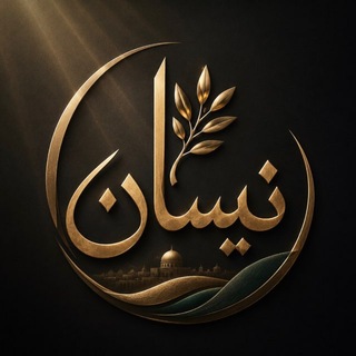 Telegram profile photo for نيسـ4ـان.