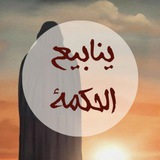 Telegram profile photo for ينابيع الحكمة