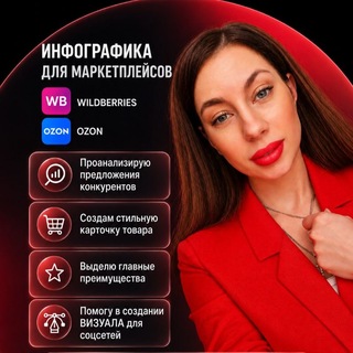 Telegram profile photo for Инфографика для маркетплейсов wb, ozon, помощь в оформлении визуала