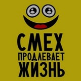 Telegram profile photo for СМЕХ ПРОДЛЕВАЕТ ЖИЗНЬ! 😉
