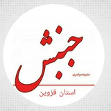 Telegram profile photo for نشریه سراسری جنبش (قزوین )