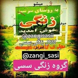 Telegram profile photo for 🇮🇷 کانال زنگی سسی 🇮🇷