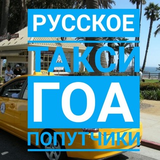 Telegram group profile photo for 💎 РУССКОЕ Такси ГОА✈️