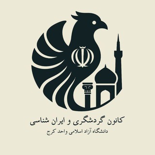 Telegram profile photo for کانون ایران شناسی و گردشگری