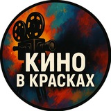 Telegram profile photo for 🎬 Кино в красках