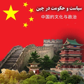 Telegram profile photo for 🇨🇳中国的文化与政治🇨🇳