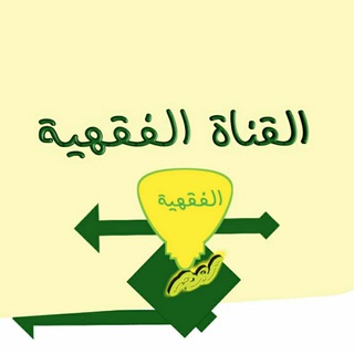 Telegram profile photo for القناة الفقهية 🌿