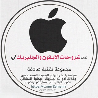Telegram group profile photo for شــــــــــروحــــــــات الايــــــــــــــفــون والجــــــلبريـــــــــــــكُ✅