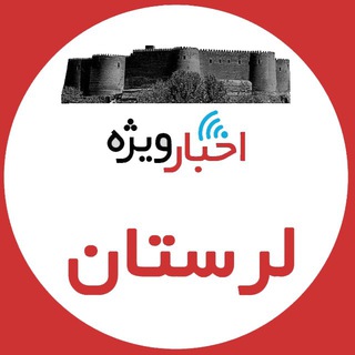 Telegram profile photo for اخبار ويژه لرستان