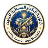 Telegram profile photo for طلاب الكرار المسائية🧑🎓
