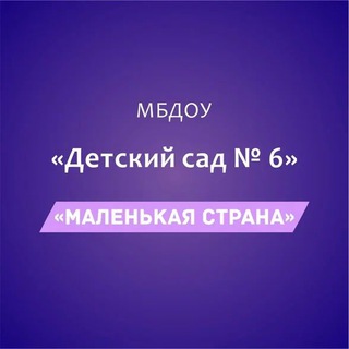 Telegram profile photo for МБДОУ «Детский сад №6 «Маленькая страна»