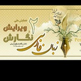Telegram profile photo for همایش ملی نگارش و ویرایش زبان فارسی