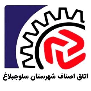 Telegram profile photo for اتاق اصناف شهرستان ساوجبلاغ