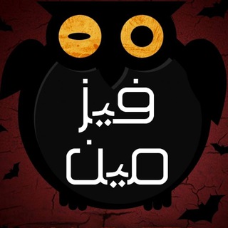 Telegram profile photo for فیزمـ ـین