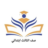 Telegram profile photo for صف الثالث الابتدائي