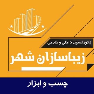 Telegram profile photo for چسب و ابزار زیبا سازان شهر