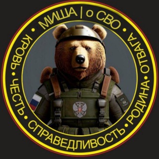 Telegram profile photo for Михаил | О СВОём🐻