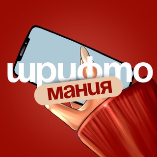 Telegram profile photo for ШРИФТОМАНИЯ