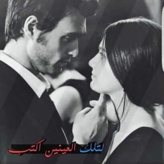 Telegram profile photo for لتُلگ ٱلعيّنٌيّنٌ أگتُبّ