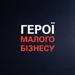Telegram profile photo for ГЕРОЇ МАЛОГО БІЗНЕСУ