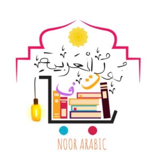 Telegram profile photo for Noor Al-Arabiya 📚 نور العربية