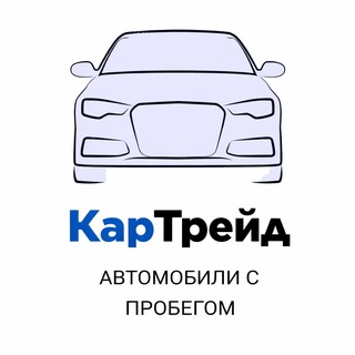 Telegram profile photo for КарТрейд - Автомобили с пробегом и не только