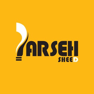Telegram profile photo for کانال رسمی پارسه شید