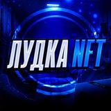 Telegram profile photo for ЛУДКА НФТ