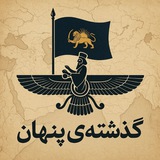 Telegram profile photo for گذشتهی پنهان