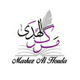 Telegram profile photo for Markez Al Houda مركز الهدى