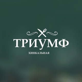Telegram profile photo for Хинкальная "Триумф": грузинская кухня в Москве!