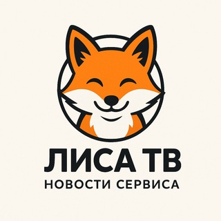Telegram profile photo for ЛИСА ТВ | Новости сервиса
