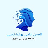 Telegram profile photo for انجمن علمی روانشناسی پیام نور منجیل