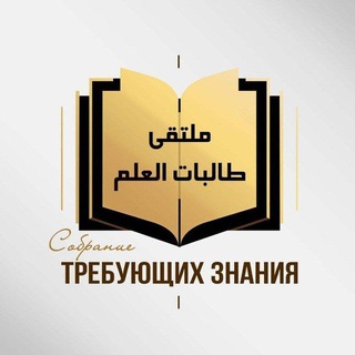 Telegram profile photo for Собрание требующих знания ملتقى طالبات العلم