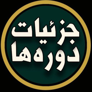 Telegram profile photo for جزئیات دوره های خودشناسی، تجربیات و پیام های شما