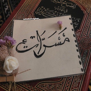 Telegram profile photo for مَـسَـرَّآت