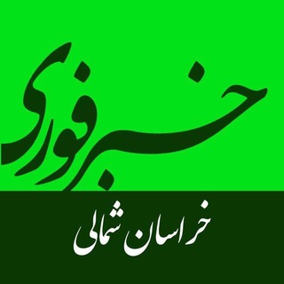 Telegram profile photo for خبرفوری خراسان شمالی