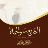 Telegram profile photo for الشريعة و الحياة