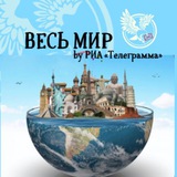 Telegram profile photo for Весь мир 🌏
