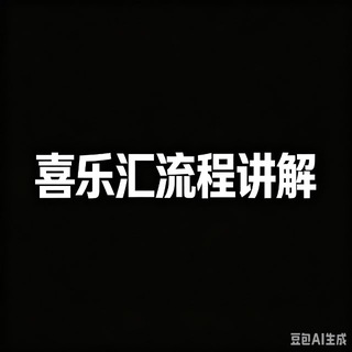 Telegram profile photo for 【喜乐汇】包养流程讲解