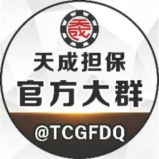 Telegram group profile photo for 天成担保大群 @TCGFDQ