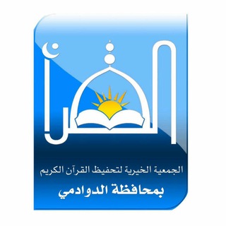 Telegram profile photo for الجمعية الخيرية لتحفيظ القرآن الكريم بالدوادمي