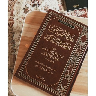 Telegram profile photo for عدة الصابرين وذخيرة الشاكرين🍂🍃