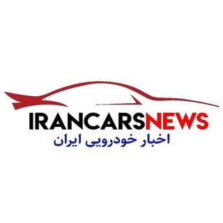 Telegram profile photo for ICN Group | اخبار خودرو ایران