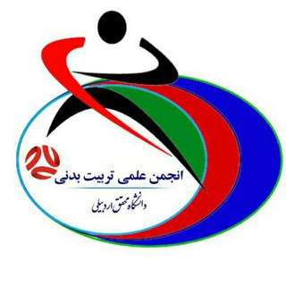 Telegram profile photo for انجمن علمی تربیت بدنی دانشگاه محقق اردبیلی
