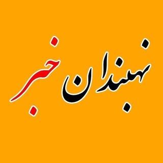 Telegram profile photo for نهبندان خبر
