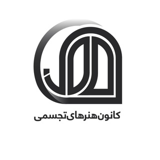 Telegram profile photo for کانون هنرهای تجسمی دانشگاه کردستان